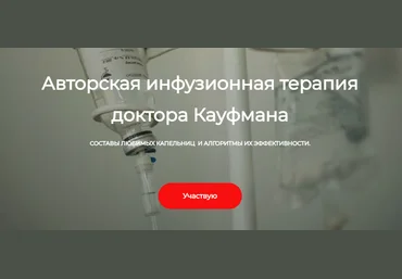 ДетоксКафа Игорь Кауфман ― Авторская инфузионная терапия 2024 слив