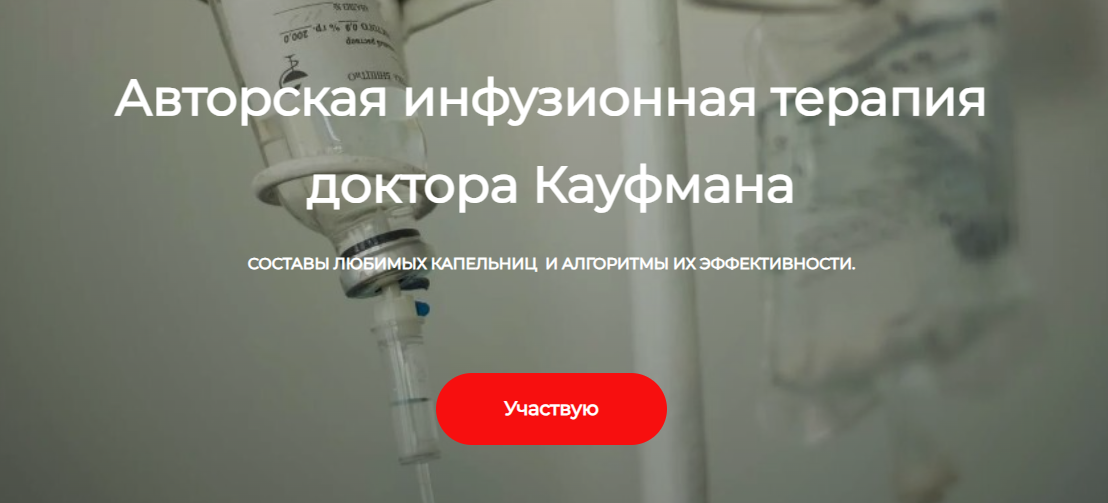 ДетоксКафа Игорь Кауфман ― Авторская инфузионная терапия 2024 слив курса