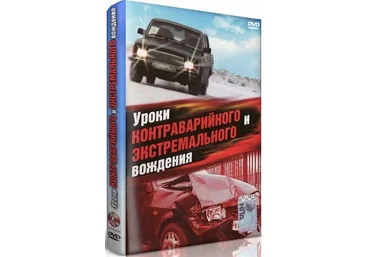 Владимир Гречанинов Уроки контраварийного и экстремального вождения 2007 слив