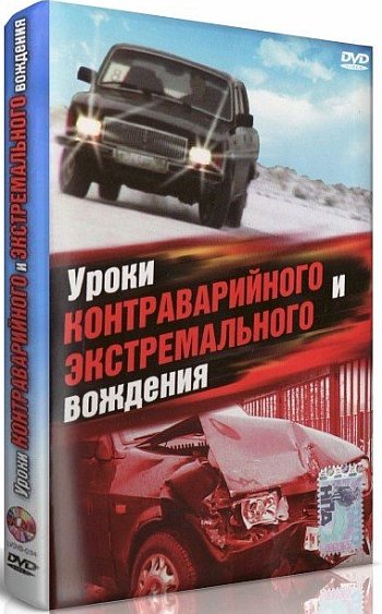 Владимир Гречанинов Уроки контраварийного и экстремального вождения 2007 слив курса