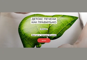 Валерий Подрубаев humberto 2.0 Детокс печени 2024 слив