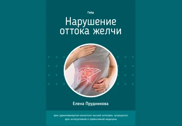 Елена Прудникова Гайд «Нарушение оттока желчи» 2021 слив