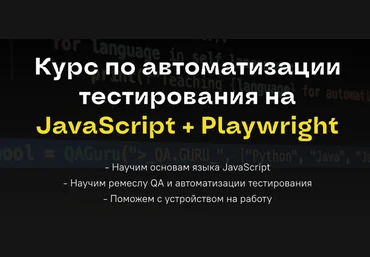 А.Ерошенко, Л.Данилова и др. Курс по автоматизации тестирования на JavaScript + Playwright 2025 слив