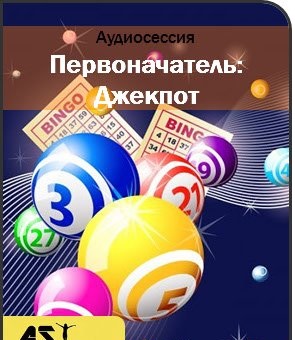 Первоначатель: Джекпот - Ast production 2017 слив курса
