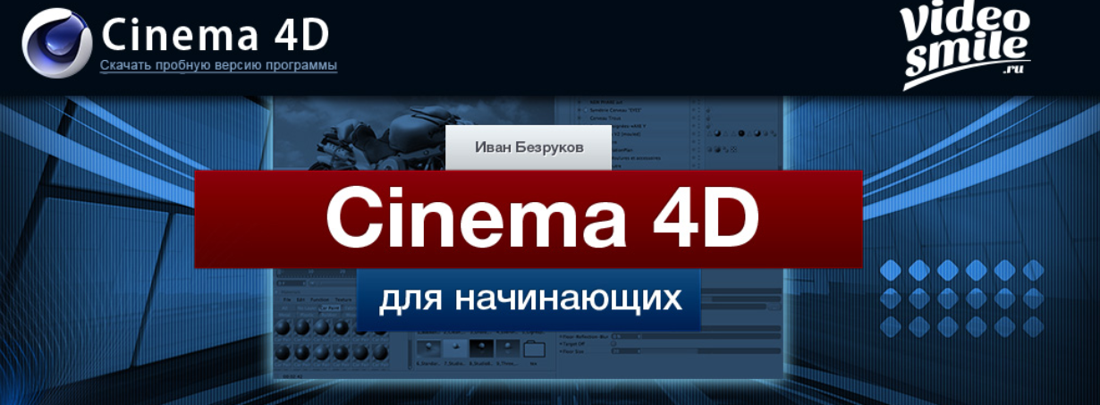 Cinema 4D для начинающих - Безруков 2013 слив курса