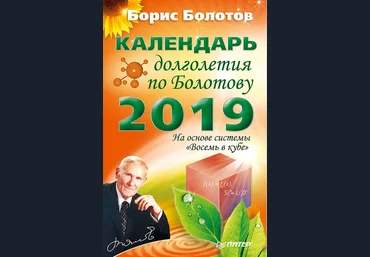 Календарь долголетия по Болотову на 2019 год слив