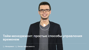 Тайм-менеджмент простые способы управления временем - Разыграев 2016 слив курса