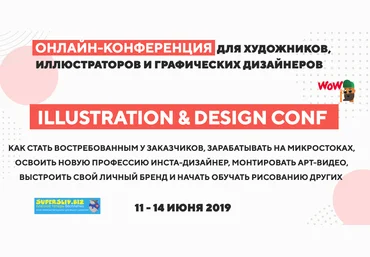 ART FAMILY SCHOOL Illustration & Design Conf. Тариф «Максимум» 2019 слив