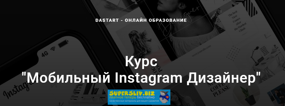 Dastart Мобильный Instagram Дизайнер 2019 слив курса