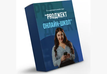 Евгения Бородина PROджект онлайн-школ 2020 слив