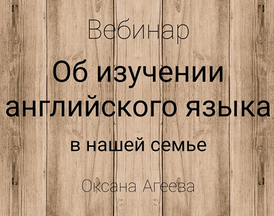 Оксана Агеева Об изучении английского языка в нашей семье 2020 слив курса