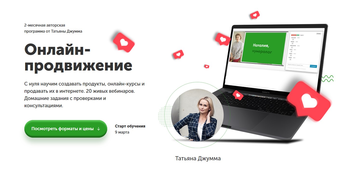 Татьяна Джума Онлайн-продвижение 2.0 2021 слив курса
