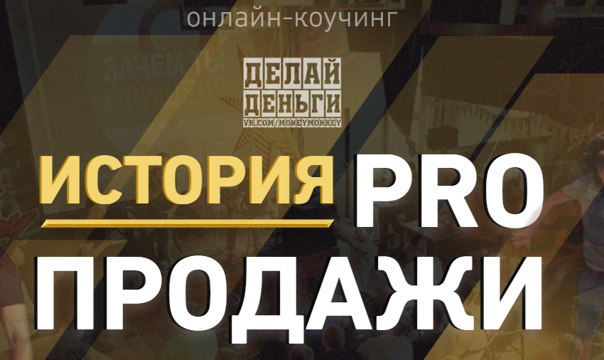 Делай Деньги «Онлайн-коучинг »PRO Продажи" от Делай Деньги слив курса