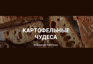 Иван Локис Картофельные чудеса 2023 слив