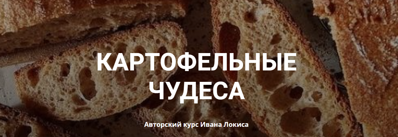 Иван Локис Картофельные чудеса 2023 слив курса