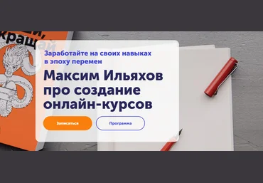 Максим Ильяхов Как делать интересные онлайн-курсы 2021 слив