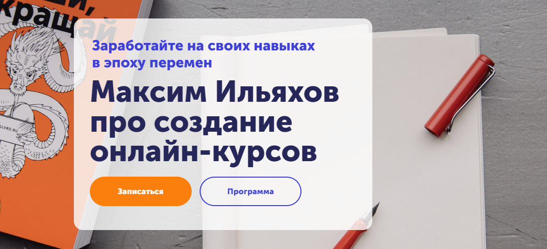 Максим Ильяхов Как делать интересные онлайн-курсы 2021 слив курса