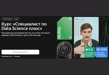 Яндекс.Практикум Специалист по Data Science Плюс. Часть 14 из 16 2022 скачать слив