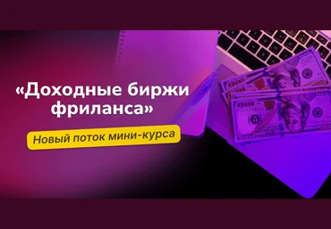 Василий Дерябин Доходные биржи фриланса 2024 слив