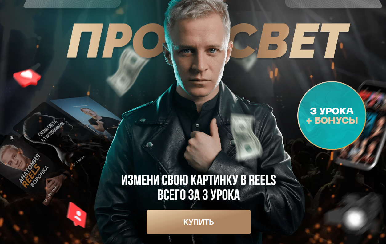 Александр Исаков Про Свет 2023 слив курса