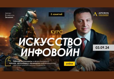 Всеволод Зеленин Искусство инфовойн. Занятие 1: Крипто-влияние - овладение эмоциями масс 2024 слив