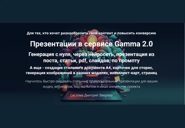 Дмитрий Зверев Презентации в сервисе Gamma 2.0. Тариф Мини-курс по Gamma 2.0 2025 скачать слив