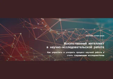 Е. Усачёв, Н. Киреева Искусственный интеллект в научно-исследовательской работе 3.0 2025 скачать слив