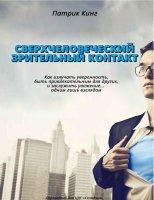 Сверхчеловеческий зрительный контакт. Излучай уверенность, привлекательность и харизму - Кинг 2017 слив курса