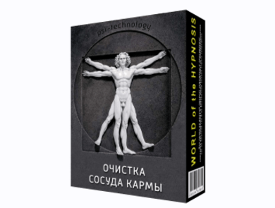 Psi-Technology - Очистка сосуда кармы 2016 слив курса