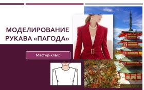 Моделирование рукава-пагода - Клепачева 2016 слив курса