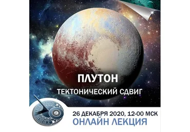 Константин Дараган Плутон: тектонический сдвиг 2020 скачать слив
