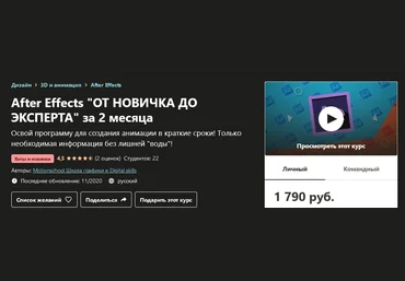 Udemy After Effects «ОТ НОВИЧКА ДО ЭКСПЕРТА» за 2 месяца 2020 слив