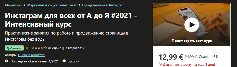Udemy Liudmila Abrukova - Инстаграм для всех от А до Я #2021 - Интенсивный курс слив курса