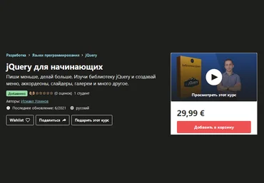 Udemy Исмаил Усеинов - jQuery для начинающих 2021 слив