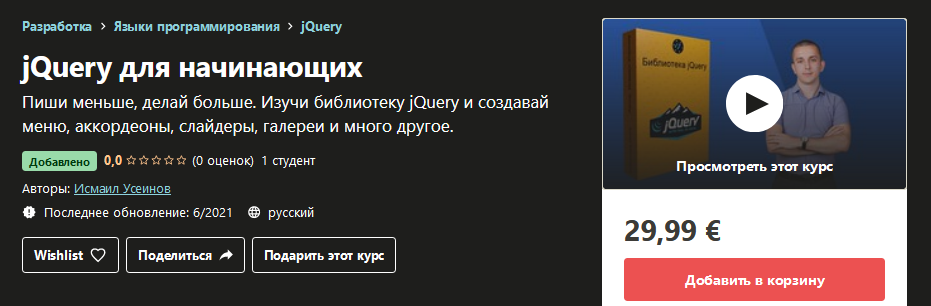 Udemy Исмаил Усеинов - jQuery для начинающих 2021 слив курса