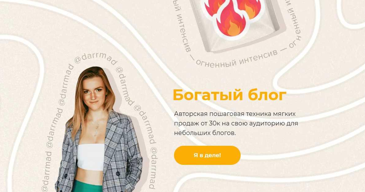 darrmad Огненный интенсив «Богатый блог.» Тариф Беру 2021 слив курса
