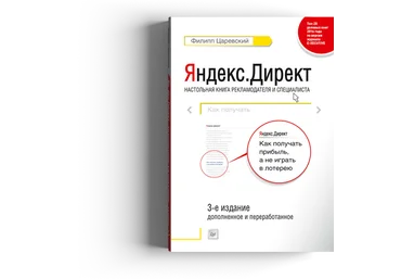 Филипп Царевский — Яндекс.Директ Как получать прибыль, а не играть в лотерею. 2017 3-е издание слив