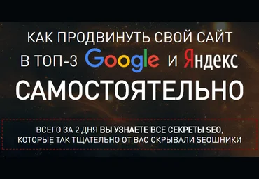 Павел Шульга - Как продвинуть свой сайт в топ 3 Google и Яндекс самостоятельно скачать слив
