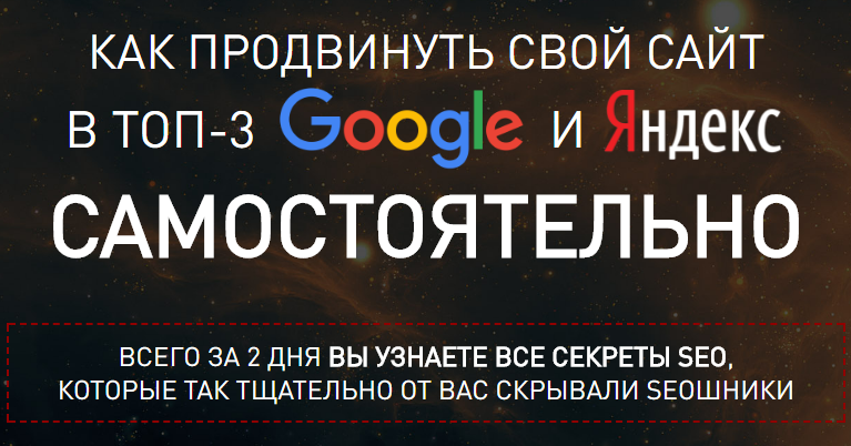 Павел Шульга - Как продвинуть свой сайт в топ 3 Google и Яндекс самостоятельно слив курса