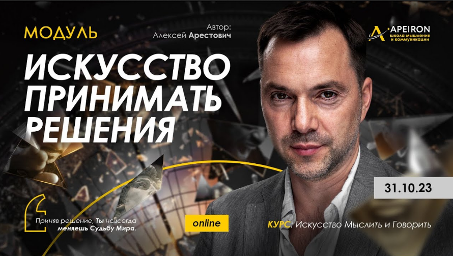 Алексей Арестович Apeiron Искусство принимать решения. Занятие 1 2023 слив курса