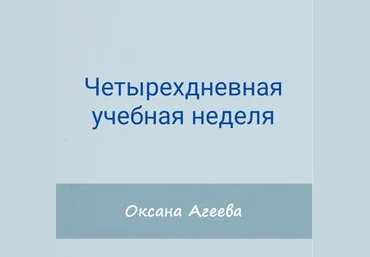 Семейное обучение Агеевых Четырехдневная учебная неделя 2023 слив