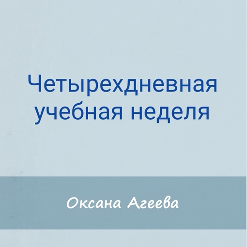 Семейное обучение Агеевых Четырехдневная учебная неделя 2023 слив курса