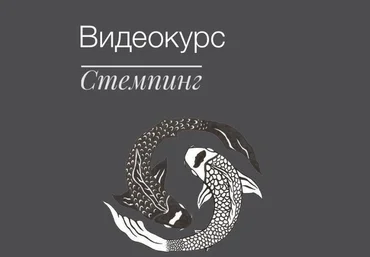 Intrigo_Dora Видеокурс по Стемпингу 2019 слив