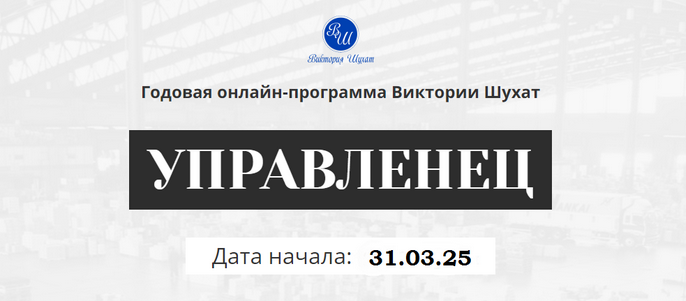 Виктория Шухат Управленец. Тариф Руководитель новичок. Месяц 5 2025 слив курса