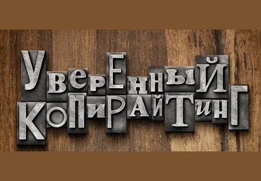Уверенный копирайтинг - Андрей Цыганков слив