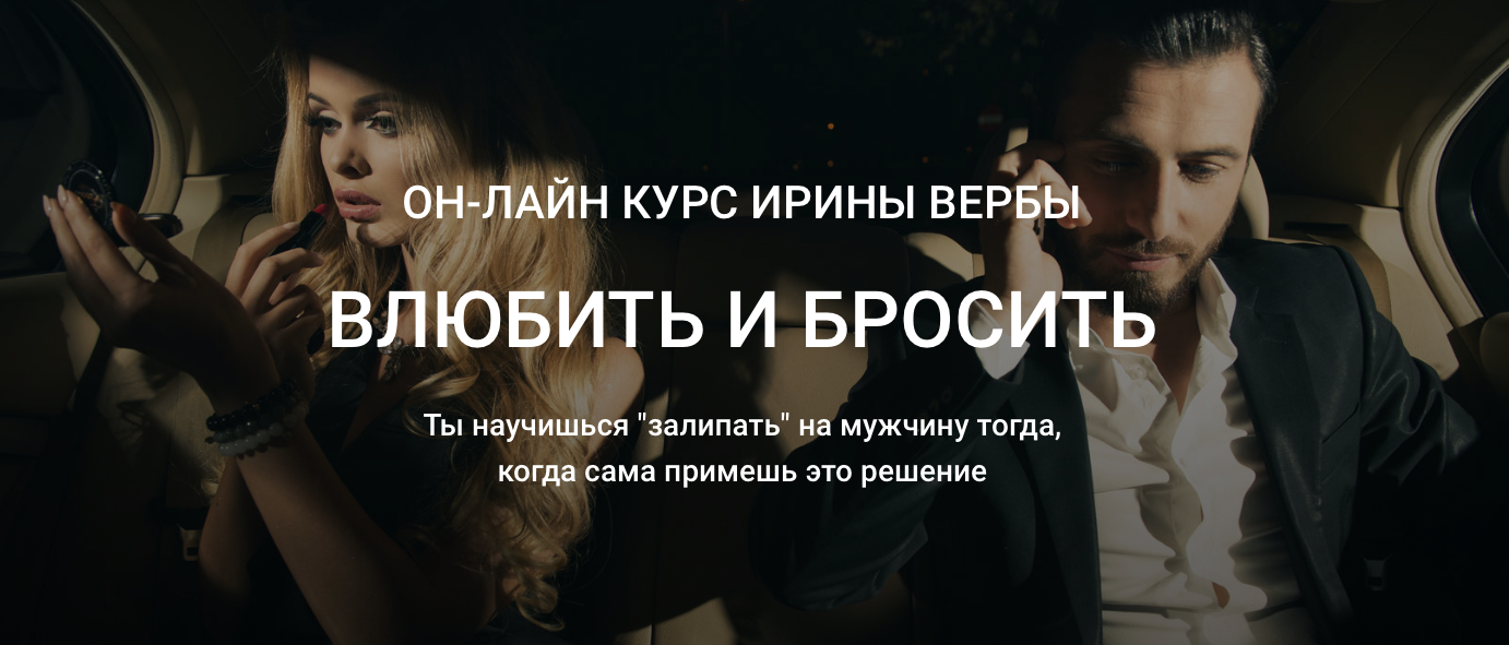 Ирина Верба Влюбить и бросить 2019 слив курса