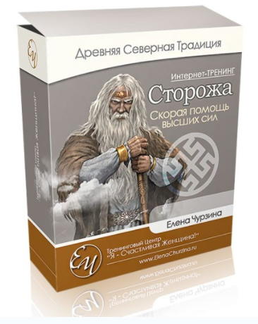 Сторожа. Скорая помощь высших сил - Чурзина 2013 слив курса