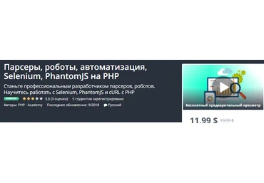 Udemy Парсеры, роботы, автоматизация, Selenium, PhantomJS на РНР слив