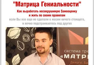 Матрица Гениальности   VIP Аудиоверсия - Богданов 2014 слив
