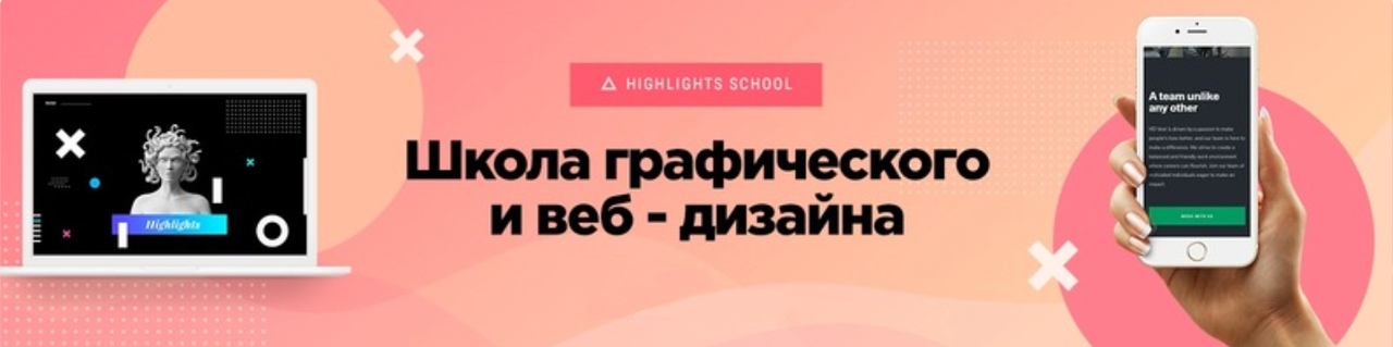 Highlights Веб-дизайн 2.0 2019 слив курса